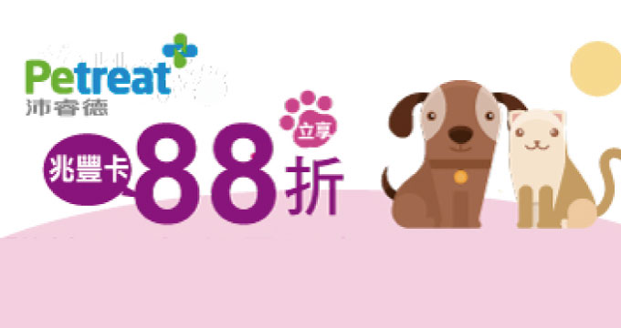 沛睿德Petreat｜寵護毛孩·兆豐卡88折