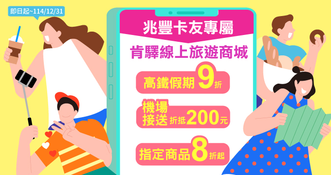 兆豐卡友專屬！肯驛線上旅遊商城享指定商品8折起等豐富優惠