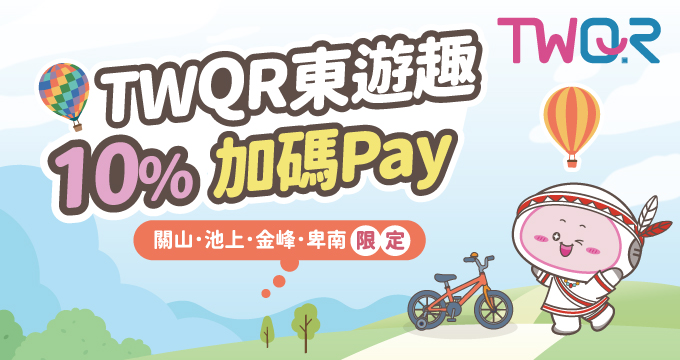 TWQR東遊趣 10%加碼Pay
