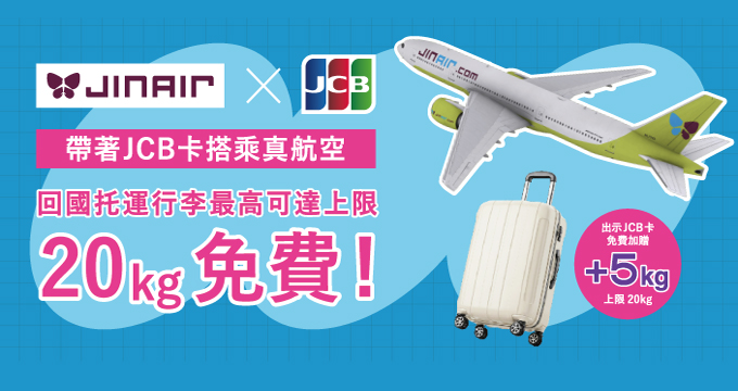 帶著兆豐JCB卡搭乘真航空，回國托運行李可達上限20kg免費！