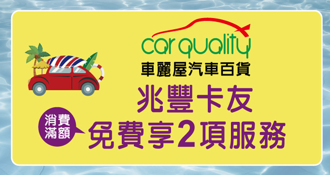 車麗屋刷兆豐卡 消費滿額免費享2項服務