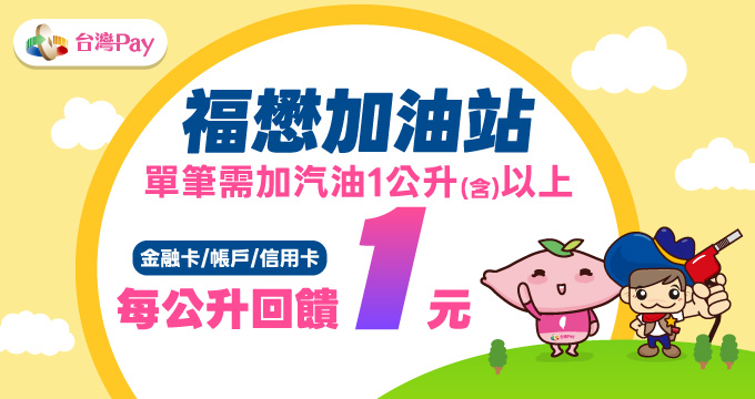 福懋台灣Pay 加油享回饋
