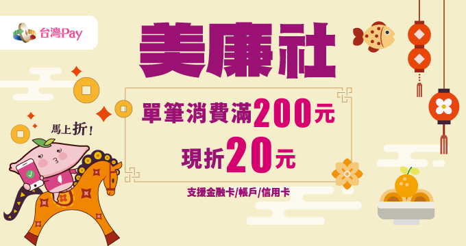 美廉有Pay 好康加倍