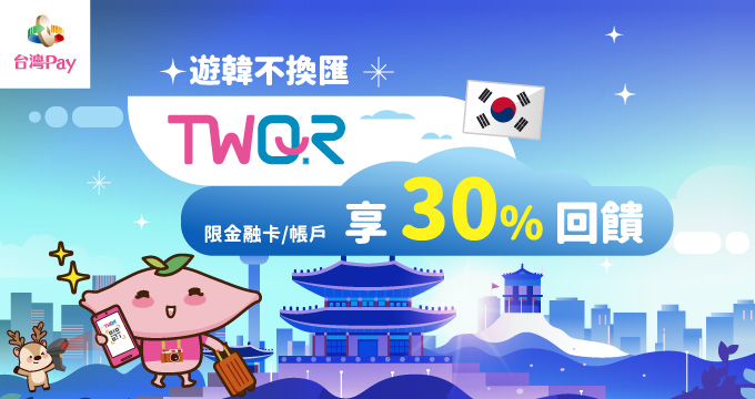 遊韓不換匯TWQR享30%回饋