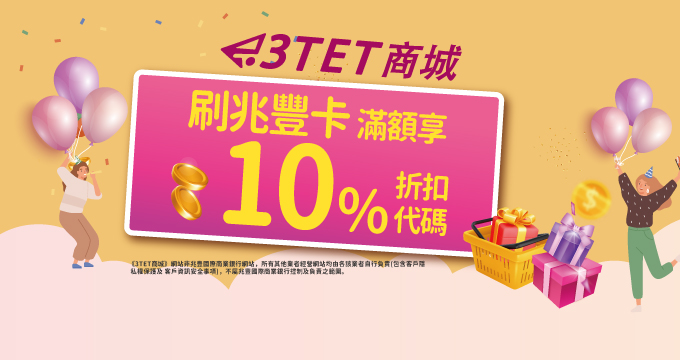 3TET商城刷兆豐卡滿額享10%折扣代碼