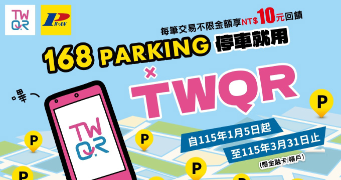 168Parking停車就用TWQR