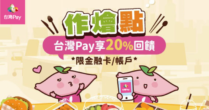 作燴點 台灣Pay享20%回饋