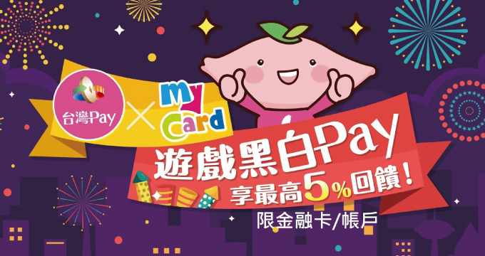 台灣Pay x MyCard遊戲黑白Pay，享最高5%回饋！
