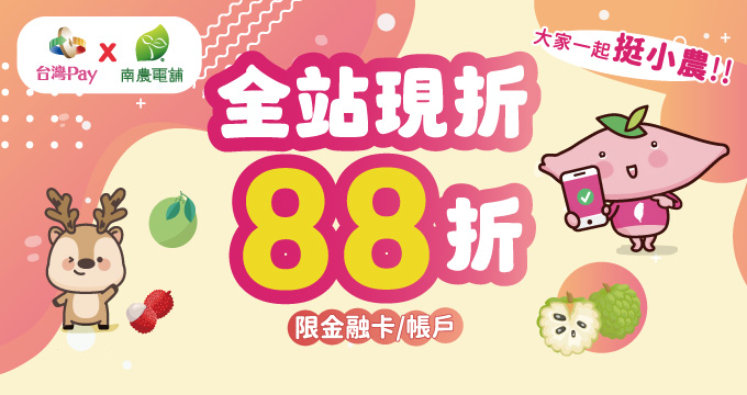 大家一起挺小農 台灣Pay結帳全站88折