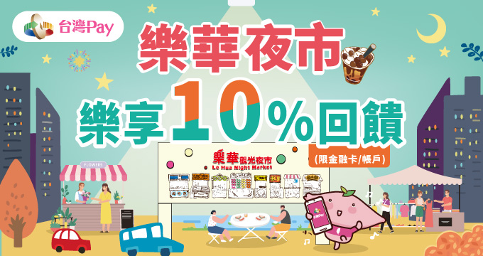 來逛樂華夜市樂享10%回饋