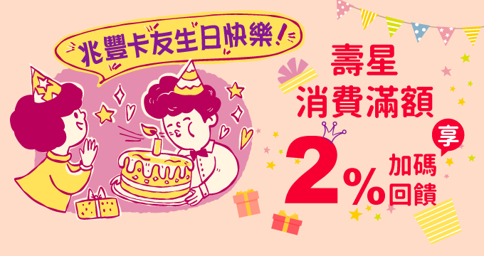 生日吃喝玩樂瘋回饋！刷兆豐卡消費滿額享加碼2%回饋