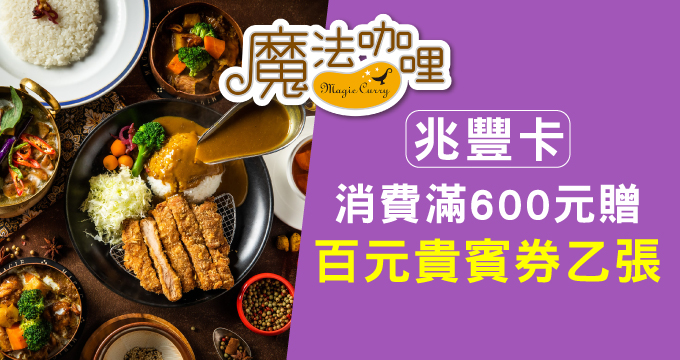 台灣米標章網路票選人氣品牌｜魔法咖哩 兆豐卡消費滿額贈百元貴賓券㇠張