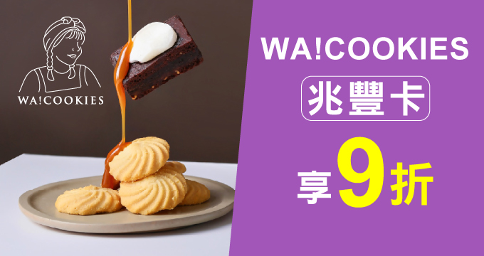 超人氣YouTuber古娃娃品牌｜WA!COOKIES刷兆豐卡消費享9折