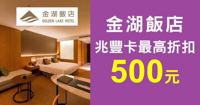 金湖飯店刷兆豐卡，最高折扣500元