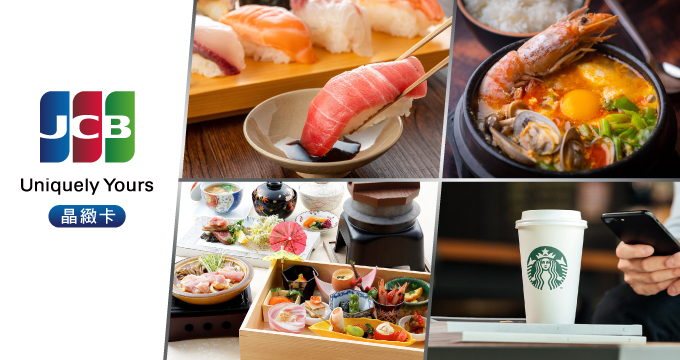 兆豐JCB晶緻卡獨享禮遇 吃喝饗宴都優惠
