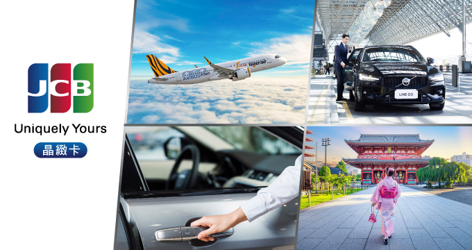 兆豐JCB晶緻卡獨享禮遇 旅遊休閒最盡興