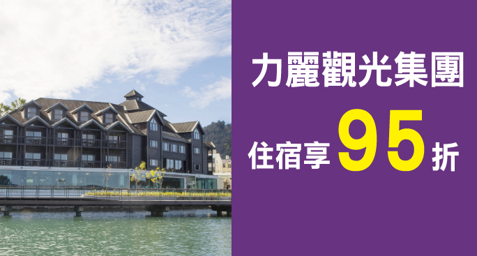 力麗觀光集團｜住宿刷兆豐卡享95折