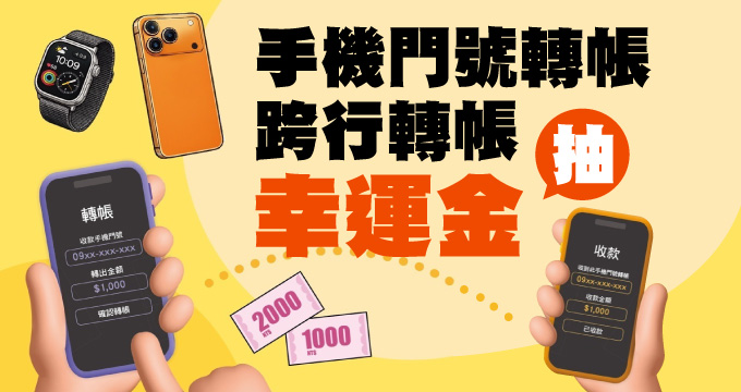 手機門號轉帳 收款達人大競賽