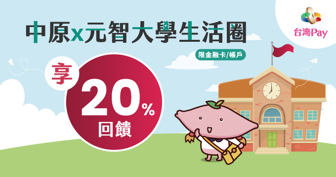 中原x元智大學生活圈 Pay你遊壢享20%回饋