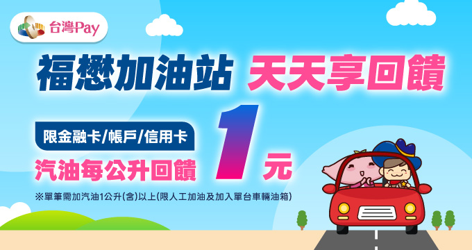 福懋台灣Pay 加油享回饋