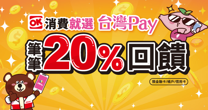 OK消費就選台灣pay 筆筆20％回饋