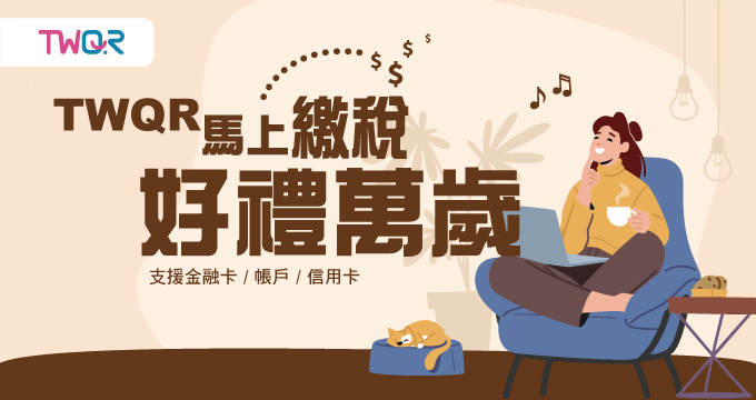 TWQR馬上繳稅 好禮萬歲