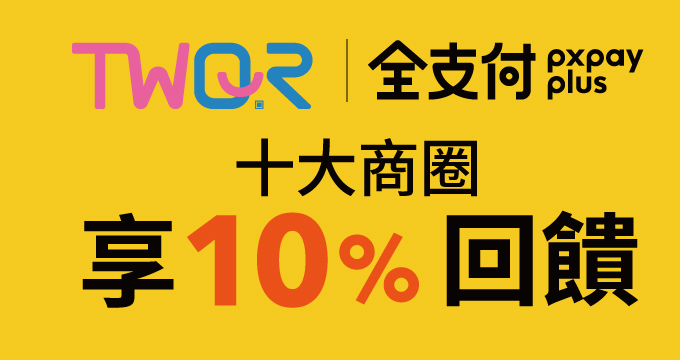 十大商圈掃全支付TWQR單筆不限金額享10%回饋！