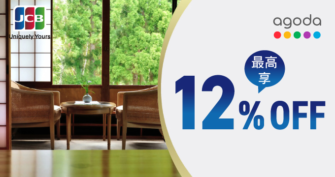 Agoda訂房刷兆豐JCB卡 最高享12%OFF