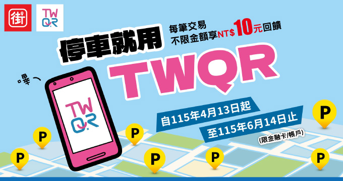 停車就用TWQR
