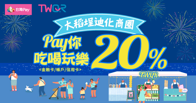 大稻埕迪化商圈 Pay你吃喝玩樂 享20%回饋
