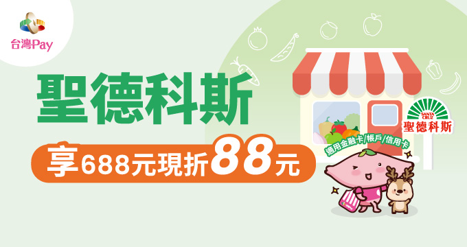 聖德科斯Pay你一夏享688現折88