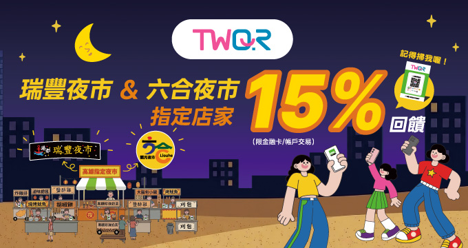 TWQR今夜留給我，高雄兩大夜市消費最高享15%回饋