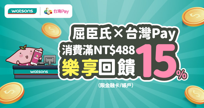 屈臣氏X台灣Pay消費滿488樂享15%回饋