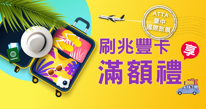 2026 ATTA臺中國際旅展 兆豐卡滿額享好禮