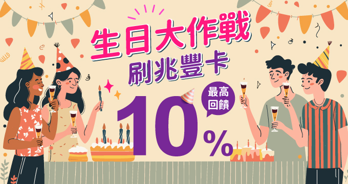 生日大作戰！刷兆豐卡消費享最高10%回饋