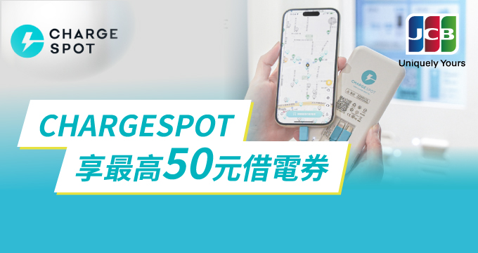租借CHARGESPOT行動電源 刷JCB卡享最高50元借電券