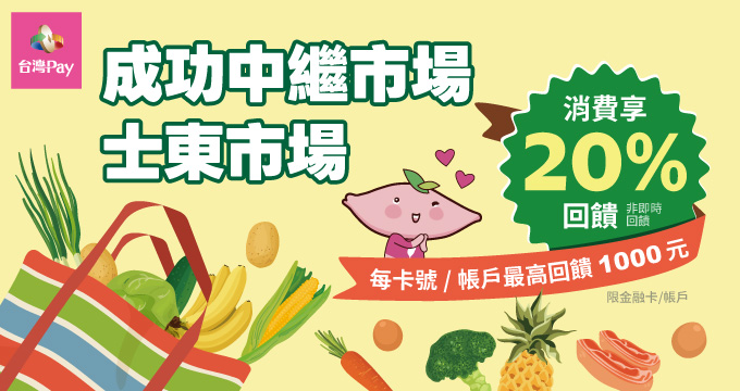 成功中繼市場、士東市場買菜去 台灣 Pay 樂享 20%回饋