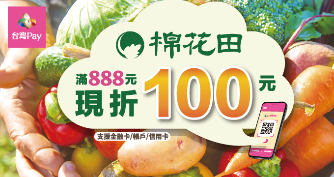 棉花田台灣Pay有機食在好安心