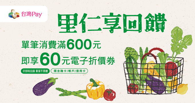 里仁X台灣 Pay 夏日享回饋