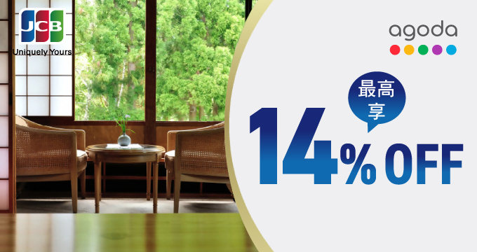 Agoda訂房刷JCB 最高享14%OFF