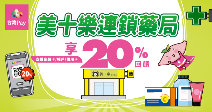 美十樂連鎖藥局-台灣Pay 20%回饋