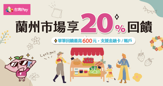 蘭州就用台灣Pay 市場20%高回饋