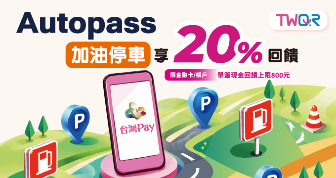 Autopass麻吉神助攻 用台灣Pay加油停車享20%回饋