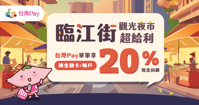 臨江街觀光夜市超給利 台灣Pay單筆享20%現金回饋