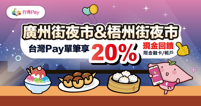 廣州街夜市 & 梧州街夜市超給利 台灣Pay單筆享20%現金回饋