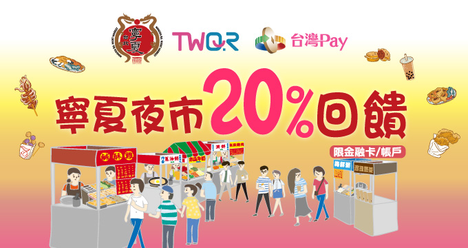 寧夏夜市愛逮玩 台灣Pay享20%回饋