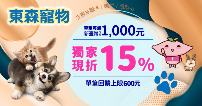 毛小孩生活採購季！東森寵物X台灣Pay享15%回饋