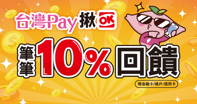 台灣Pay揪OK 筆筆10%回饋