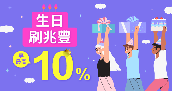 生日就刷兆豐卡！消費享最高10%回饋