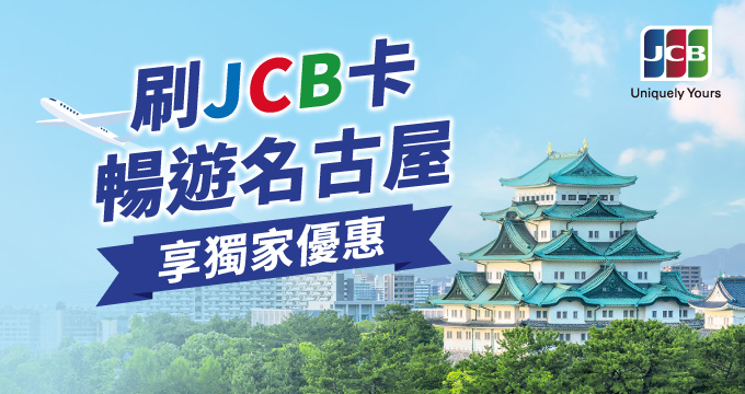 刷兆豐JCB卡暢遊愛知縣名古屋享獨家優惠！